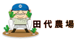 田代農場